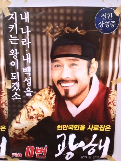 이병헌(배우)
대선 출마자들의 행보가 바빠진 요즘 ‘또 한명의 주자’가 출사표를 던졌다. 후세들의 난국을 해결하려 무려 400년의 세월을 미리 달려 2012년 대선에 얼굴을 내밀었다. 그는 광해다. 29일 온라인 커뮤니티 상에서는 종로 일대의 벽에 붙은 광해의 ‘출마 포스터’가 화제가 됐다.