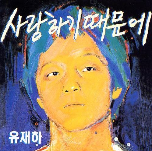 유재하(가수)
11월의 첫날 우리 곁을 떠난 가객 유재하(1987년)와 김현식(1990년), 아직도 우리 가슴 속에 살아있는 김광석(1996년 1월)과 이영훈(2008년 2월)의 노래가 서울 정동길에 울려퍼진다. 11월 1~3일 서울 중구 정동길 일원에서 열리는 ‘KT&G와 함께 하는 제14회 정동문화축제’(주최 경향신문사, 후원 농협·강북삼...