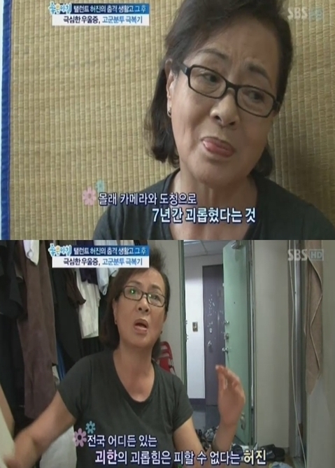 허진(허옥숙/배우)
허진은 “누가 날 지켜보고 있다. 다른 제작진이면 이런 얘기 안 하려고 했는데 지금도 여전히 사람들이 날 헛소리하는 여자 취급한다”며 “아는 사람들은 그런 이야기 하지 말라고 하지만 7년째 누군가 창문에 약품같은 걸 뿌려놔 바깥 경치도 구경하지 못한다”고 말문을 열었다.