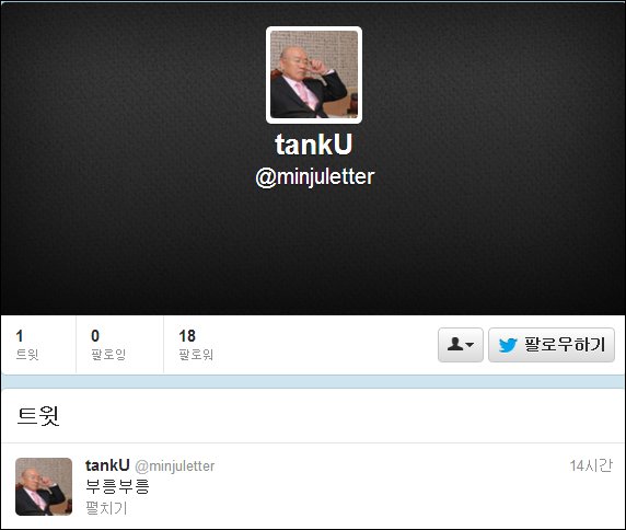 김광진 의원 트위터 계정이었던 @minjuletter의 현재 모습