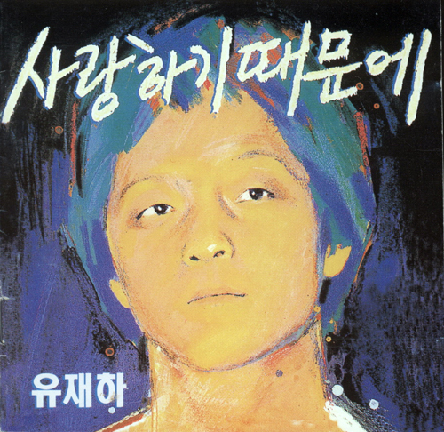 유재하(가수)
유재하의 후예들’ 헌정 앨범 발표 =유재하의 음악적인 업적을 기리기 위해 2주� 유재하의 음악적인 업적을 ...하의 ‘가리워진 길’ 등 총 10곡이 수록됐다.