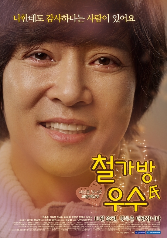 최수종(배우)
'철가방 기부천사’ 故김우수 씨의 생애가 담긴 영화 ‘철가방 우수씨(氏)’(감독 윤학렬)의 따스하고도 슬픈 본 포스터가 공개돼 팬들의 기대를 모으고 있다. 10월 31일 ‘철가방 우수씨’ 제작사 측은 배우 최수종의 눈물과 미소가 담긴 포스터를 공개했다.