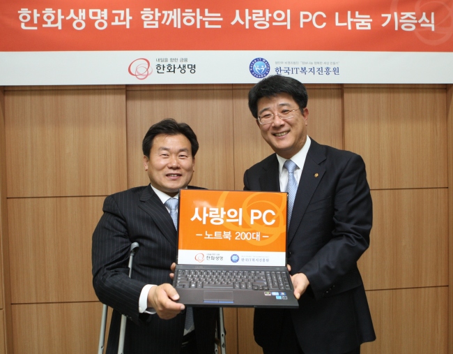 이준노(한화생명 IT전략팀장)
한화생명은 지난 31일 서울 방화동 소재 한국IT복지진흥원에 방문해 노트북 200대를 기증했다고 1일 밝혔다. 이번에 기증한 노트북은 소년∙소녀가장을 비롯해 어린이 공부방, 장애인 등에게 보급될 예정이다.
기증된 노트북은 원활한 업무 수행을 위해 교체된 중고 노트북이지만, 성능 업그레이드와 점검을 통해 사용하는데 전혀 불편함이 없는 상태다.
이준노 한화생명 IT전략팀장(사진 오른쪽)은 “컴퓨터가 없는 어린이들이 노트북을 활용해 온라인 정보에 더 쉽게 접근할 있게 돼 경쟁력을 키우는데 도움이 되길 바란다”고 밝혔다.