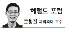 문창진(교수)
복지국가 경쟁 환영하지만 오버페이스 하다 지칠까 걱정 우선순위 정해 완급 조절하고 선택·집중으로 효율성 높여야 언제 이런 때가 있었던가. 지금 대한민국은 역사상 최고의 전성시대를 구가하고 있다고 해도 과언이 아니다. 세계 10대 경제대국에 진입했고, 경제협력개발기구(OECD) 개발원조위원회 멤버가 되었으며, 1인당 국민소득 2만달러와 인구 5000..