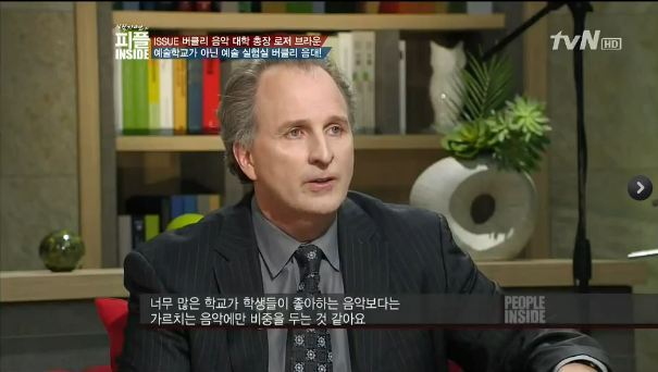 로저 브라운(Roger H. Brown/버클리음대 총장)
6일 오후 케이블채널 tvN ‘백지연의 피플인사이드’에 출연한 로저 브라운 버클리음대 총장은 싸이의 낮은 출석률을 인정하면서도, “많은 교육이 교실 안에서 이뤄지는 동시에 교실 밖에서 일어난다”며 “사실 그것이 버클리음대 출신들의 성공 비밀이기도 하다”고 말했다.