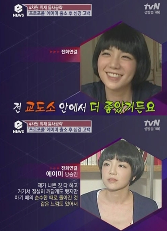 에이미(이윤지/방송인)
사진=tvN 'Enews-결정적 한방'
에이미가 교도소 생활이 더 좋았다는 뜻밖의 망언으로 네티즌들의 비난을 한 몸에 받고 있다. 에이미는 7일 방송된 tvN ‘eNews-결정적 한방’과 전화 인터... 시련이었다. 안 좋은 걸 안 좋은 걸로 풀면 안 되는 것 같다”고 전했다. 하지만 ‘교도소가 더 좋았다’는 말은 일반적인 상식선에서 절대 이해할 수 없는 발언. 네티즌은 ‘자숙...