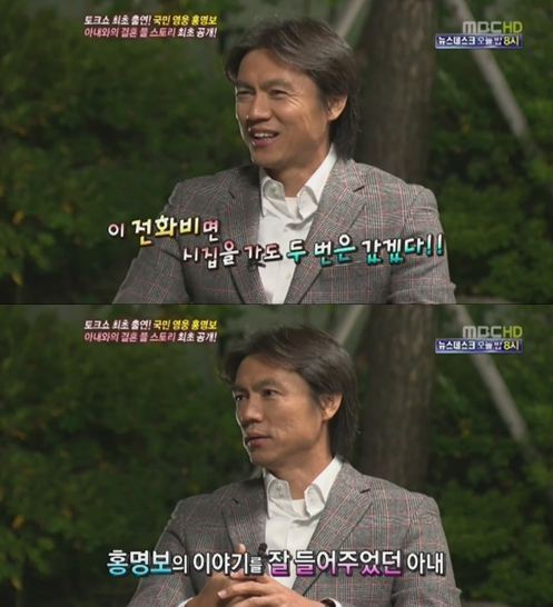 홍명보(전 축구선수/축구감독)
홍명보가 아내 조수미 씨와의 연애시절 에피소드를 공개했다. 홍명보는 8일 오전 방송된 MBC ‘기분좋은날’에 출연, 지난 선수생활과 감독으로서의 삶, 아내와 ... 계기를 밝혔다. 또 홍명보는 ”한 번 통화하면 20~30분, 1시간 정도 통화했다. 아내가 장인어른께 쫓겨날뻔 했다”며 “전화비가 너무 많이 나오자 장인 어른이 ‘이 전화비면 ...
