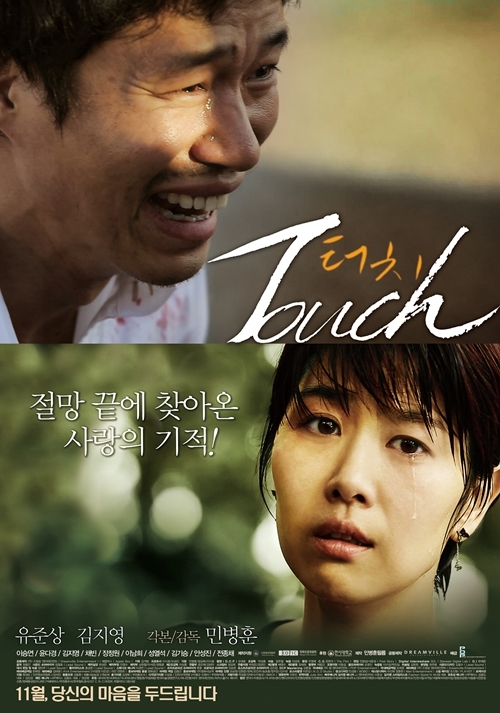 유상준(배우),김지영(배우)
배우 유준상과 김지영이 주연한 영화 ‘터치’(감독 민병훈)가 교차 상영으로 고전을 면치 못하는 가운데 민병훈 감독이 영화진흥위원회에 불공정 행위에 대해 신고할 것이라고 밝혔다.