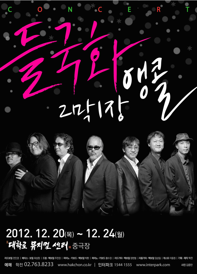 들국화(가수/록그룹)
들국화가 학전 콘서트 ‘2막 1장’의 감동을 크리스마스 앙코르 공연으로 다시 한 번 전한다. 다음달 20일부터 24일까지 서울 대학로뮤지컬센터에서 ‘들국화 2막 1장 크리스마스 앵콜’ 공연이 열린다. 지난 10월 원년 멤버로 복귀한 들국화는 학전 콘서트로 전회 전석 매진 행렬을 이어가며 본격적인 활동 재개를 알렸다. 이번 공연에서 들국화는 자신들을 대표하는 파워풀한 록 외에도 2집의 수록곡 ‘또 다시 크리스마스’와 ‘제발’ 등 따뜻한 감성의 서정적인 곡들도 대거 선보일 예정이다. 특히 이번 공연에선 전인권이 작사 작곡한 들국화의 신곡 ‘사람답게’가 공연될 예정이어서 기대를 모으고 있다.