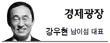 강우현(기업인/남이섬 대표)
선거철만 되면 ‘경제살리기’와 ‘일자리 창출’이 화두다. 기업이 잘 돌아가면 일자리도 안정될 터이니 지당한 말씀. 선거 때마다 풍년가처럼 들려오는 게 일자리 노래다. 최근 3년간 단체장과 국회의원선거를 거치면서 만들어주겠다던 일자리가 몇 개쯤 될까. 어림잡아도 130만개쯤 된다. 16개 광역지자체장이 1000개씩, 234개 기초단체장이 500개, 국회의원 200명이 5000개만 공약했다고 해도 16만+11만7000+100만개다. 대선을 앞두고 30만개쯤 더 만들겠다니 어림잡아도 160만개쯤. 물론 기업이 만드는 일자리는 뺀 숫자다. 이쯤되면 우리나라는 가히 세계 경제불황을 반전시킬 선두에 설 만하다.