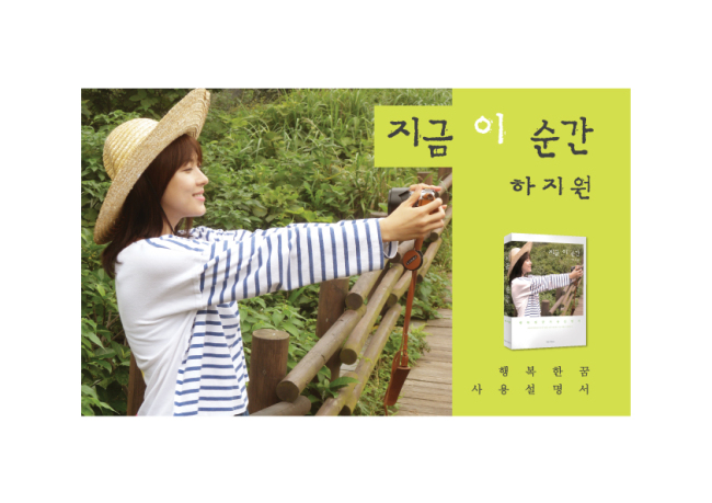 하지원(배우)
첫 에세이집 ‘지금 이 순간’을 출간한 배우 하지원이 작가로 팬들과 만난다.
하지원은 오는 11월 17일 오후 2시와 6시 각각 서울 광화문 교보문고와 홍대 리브로에서 저자 사인회를 진행할 예정이다.
영화 ‘조선 미녀 삼총사’ 촬영 중인 하지원은 바쁜 촬영 스케줄 속에서도 첫 에세이집 ‘지금 이 순간’을 읽고 응원해주는 독자들과의 만남을 위해 저자 사인회를 계획, 이날을 시작으로 3주간 토요일마다 저자 사인회를 진행할 예정이다.