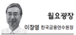 이장영(금융인/한국금융연수원장)
금융선진화의 원동력, 금융인재양성