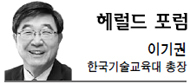 이기권(한국기술교육대 총장)
중간고사가 한창 진행 중이던 며칠 전 늦은 밤. 학교 도서관 앞에서 공부하는 학생들에게 힘내라고 샌드위치와 우유를 나눠준 적이 있다. 처음에는 이런저런 희망석인 따뜻한 이야기를 하면서 나눠주려 했지만, 학생들이 추울까봐 최대한 빠른 속도로 나눠줬다. ‘즐겁게 공부해요’ ‘힘내요’ 등 짧은 한 마디만을 하면서…. 10월 들어 20대 후반의 취업자 감소가 가장 많다는 통계청 발표를 접한 까닭에 이들을 뒤로하고 돌아서는 발걸음이 무거웠다.