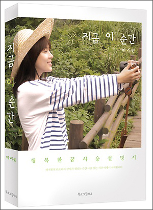 하지원(배우)
영화, 드라마 등을 통해 진정성과 열정이 담긴 연기로 팬들과 교감하는 배우 하지원이 출간한 첫 에세이 ‘지금 이 순간’이 조용히 서점가를 강타하고 있다.
작품 속 캐릭터를 통해 관객과 소통하던 하지원이 ‘행복한 꿈 사용 설명서’라는 부제를 달고 최근 2년간 진정성을 담아 준비한 첫 에세이 ‘지금 이 순간’은 출간과 동시에 인터넷서점 예스24 종합 베스트셀러 13위에 오르며 ‘베스트셀러 작가’로 등극하더니 지금도 꾸준히 판매되고 있다.