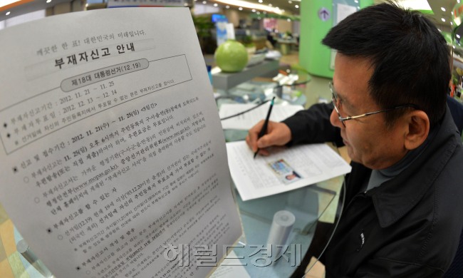 제 18대 대통령선거 부재자신고를 시작한 21일 오전 서울 서초구청 민원실에서 한 시민이 부재자신고를 하고 있다. 이번 부재자신고 접수기간은 25일까지 5일간이며 가까운 행정기관 민원실에 비치되어 있는 부재자신고서를 작성, 25일 오후6시까지 주민등록지 구,시,읍,면(동)장에게 도착되도록 우편발송을 하면 된다. 이상섭 기자. babtong@heraldcorp.com 2012.11.21
제 18대 대통령선거 부재자신고를 시작한 21일 오전 서울 서초구청 민원실에서 한 시민이 부재자신고를 하고 있다. 이번 부재자신고 접수기간은 25일까지 5일간이며 가까운 행정기관 민원실에 비치되어 있는 부재자신고서를 작성, 25일 오후6시까지 주민등록지 구,시,읍,면(동)장에게 도착되도록 우편발송을 하면 된다. 이상섭 기자. babtong@heraldcorp.com 2012.11.21