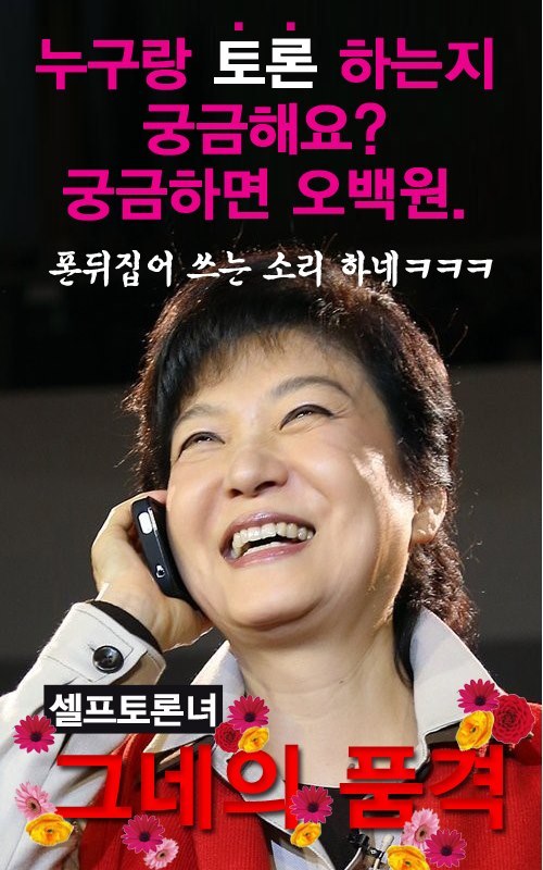 박근혜(대통령후보/국회의원/새누리당)
지난 20일 저녁 8시경 이 페이스북에는 박 후보가 전화를 받고 있는 사진과 함께 ‘궁금해요? 궁금하면 오백원’이란 문구와 ‘폰 뒤집어 쓰는 소리 하네ㅋㅋㅋ’, ‘셀프 토론녀 그네의 품격’이란 글귀가 있는 포스터를 게재했다. 이는 오는 26일 단독토론을 계획하고 있는 박 후보를 비꼰 것으로 보인다.
