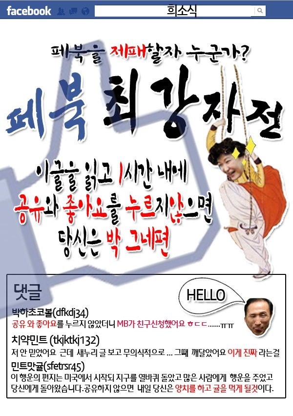 박근혜(대통령후보/국회의원/새누리당)
지난 20일 저녁 8시경 이 페이스북에는 박 후보가 전화를 받고 있는 사진과 함께 ‘궁금해요? 궁금하면 오백원’이란 문구와 ‘폰 뒤집어 쓰는 소리 하네ㅋㅋㅋ’, ‘셀프 토론녀 그네의 품격’이란 글귀가 있는 포스터를 게재했다. 이는 오는 26일 단독토론을 계획하고 있는 박 후보를 비꼰 것으로 보인다.