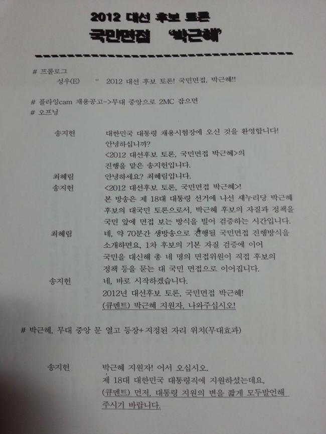 민주통합당 측에서 박근혜 후보 TV토론 대본이라고 주장한 문서 일부. 커뮤니티와 SNS 등을 통해 빠르게 퍼지고 있다.