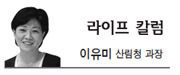 이유미(산림청공무원)
겨울이 힘든 계절인 것은 사람이나 식물이나 마찬가지 인 듯하다. 한해살이 풀은 씨앗을 남기고 사라져버렸고, 여러해살이 풀이라 하더라도 꽁꽁 얼어버릴 겨울을 견디기 어려우니 드러나는 땅 위의 부분은 이미 말랐고, 땅 속에 뿌리가 살아있다가 새봄에 새눈을 틔운다.