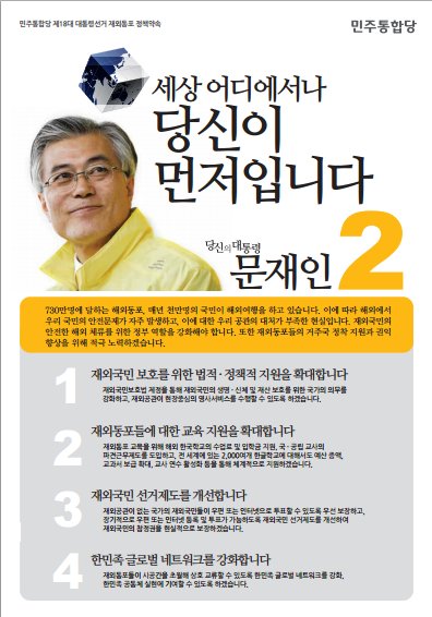 문재인(대통령후보/국회의원/민주통합당)
18대 대선 재외국민 투표를 위해 재외선거인 등록을 마친 A씨. 그는 선거운동 첫날 선거관리위원회로부터 후보자의 신상과 홍보지면이 담긴 ‘제 18대 대통령선거 정당ㆍ후보자 정보자료’를 메일로 받았다. 빡빡한 타지생활에 고국의 대선 후보들의 공약조차 살펴볼 틈이 없었던 A씨에게는 반가운 정보였지만, 정작 자료를 열어본 A씨는 실망감을 감출 수 없었다. 늘 ‘재외국민 투표 참여 확대’를 주장하면서도 정작 재외국민에 대한 고민은 눈 씻고 찾아보기 힘든 ‘무성의’ 한 홍보 자료들을 보고서다.