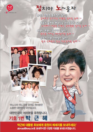 박근혜(대통령후보/국회의원/새누리당)
18대 대선 재외국민 투표를 위해 재외선거인 등록을 마친 A씨. 그는 선거운동 첫날 선거관리위원회로부터 후보자의 신상과 홍보지면이 담긴 ‘제 18대 대통령선거 정당ㆍ후보자 정보자료’를 메일로 받았다. 빡빡한 타지생활에 고국의 대선 후보들의 공약조차 살펴볼 틈이 없었던 A씨에게는 반가운 정보였지만, 정작 자료를 열어본 A씨는 실망감을 감출 수 없었다. 늘 ‘재외국민 투표 참여 확대’를 주장하면서도 정작 재외국민에 대한 고민은 눈 씻고 찾아보기 힘든 ‘무성의’ 한 홍보 자료들을 보고서다.