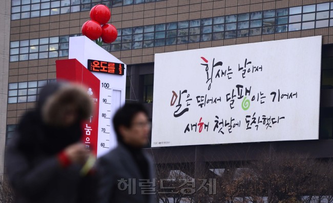 서울 광화문 교보생명 빌딩에 걸린 광화문글판 겨울편이 반칠환 시인의 '새해 첫 기적'으로 교체된 가운데 3일 오전 광화문 인근 출근하는 시민들이 발걸음을 옮기고 있다. 박해묵 기자/mook@heraldcorp.com