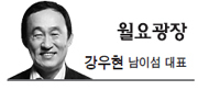 강우현(기업인/남이섬대표)
제18대 대통령 선거일이 코앞까지 다가왔다. 현직 대통령 임기가 절반 이상 남았을 때부터 시작된 차기 대통령 관심띄우기, 이제야 끝나려나? 헤드라인 낚시질로 지탱하던 언론의 소설쓰기도 마무리할 때가 돼 간다. 며칠 후면 대한민국호의 5년을 이끌어갈 새로운 지도자가 탄생할 것이다. 국가 지도자를 뽑을 때마다 갈라지고 찢어지고 상처투성이가 되는 슬픈 대한민국, 그래도 2013 새해는 다가온다.