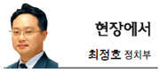최정호(언론인)
박근혜 새누리당 후보와 문재인 민주당 후보가 대선공약집을 드디어 발간했다. 과거 대선과 비교할 때 한참 늦었다. 이에 따라 경제와 복지, 그리고 가계 부채 문제에 적지 않은 예산 배정을 예고한 두 후보의 공약만큼이나 이에 필요한 돈을 어떻게 마련할지도 관심사다.