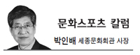 박인배(기업인/세종문화회관 사장)
'최후의 승자’라는 말이 있다. 적벽대전을 준비할 시기의 조조는 누구도 상대하기 힘든 절대강자였다. 지략과 부하 통솔력이 뛰어난 그는 지속적으로 힘을 축적시켰다. 하지만 너무 많은 군대를 강 위에 묶어놓았기에 유비·손권 연합군의 화공(火攻)에 대패하고 만다. 화공은 그 당시 여러 전투에서 사용된 작전이었기에 조조도 당연히 대비책을 마련했겠지만 ‘거센 바람’에 의한 상승효과까지는 상상력이 미치지 못했나 보다.