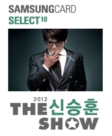 신승훈(가수)
신승훈의 콘서트 브랜드 ‘2012 THE 신승훈 SHOW POP TOUR’ 서울 공연이 삼성카드 셀렉트 열번째 공연으로 선정돼 서울에서 오픈한다.
올 12월23일부터 25일까지 서울 올림픽공원 핸드볼경기장에서 열리는 이번 공연의 콘셉트는 ‘신승훈의 일탈’을 주제로 아티스트 신승훈에게 영향을 주었던 선배들의 곡과 신승훈이 관객들에게 들려주고 싶은 곡들로 대거 엄선돼 진행되는 공연이다. 기존의 ‘THE 신승훈 SHOW’와는 또 다른 차원의 즐거움을 선사할 것으로 예상된다