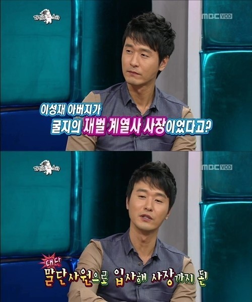 이성재(배우)
배우 이성재도 알고보니 연예계의 엄친아였다.
이성재는 지난 12일 방송된 MBC ‘황금어장-라디오스타’에 출연했다.
이날 방송에서 이성재는 “아버지가 대기업 S그룹 건설 계열사 사장이었다”면서 “말단 사원으로 입사해서 사장까지 지냈다. 다른 사람들은 나한테 엄친아라고 하는데 난 잘 모르겠고 그런 거 전혀 없다”는 말로 부친에 대한 이야기를 전했다.