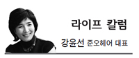 강윤선(기업인/준오헤어대표)
육체는 정신을 수반한 그릇이라고 한다.
마음이 육체를 병들게 한다고 한다. 마음상태가 우리 신체의 건강에 영향을 미친다는 것이다. 육체적 질병의 80%가 심리적인 문제에서 기인한다. 어쩌면 그 수치가 90%나 95%쯤 될 거라는 얘기도 있다. 감기, 독감, 피부병…나아가 암까지도 심리적인 요인에서 비롯된다고 하니 놀라운 일이 아닌가.