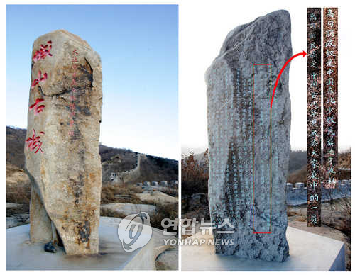The Chinese government reportedly engraved on the surface of a stone post located in Liaoning that the kingdom of Kokuryo was one of Chinese regional governments. (Yonhap News)