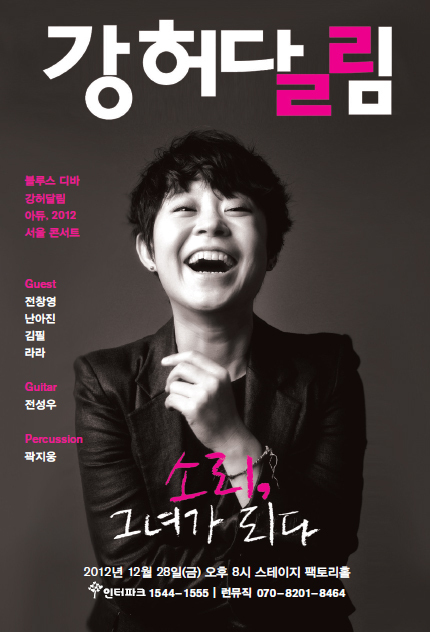 강허달림(강경순/가수)
강허달림은 오는 28일 오후 8시 서울 장충동 스테이지팩토리홀에서 ‘소리, 그녀가 되다’란 타이틀로 공연을 펼친다. 단 하루 140석 규모로 펼쳐지는 조촐한 공연이다. 강허달림은 이번 공연을 ‘초심으로 되돌아가기 위한 공연’이라고 정의했다.