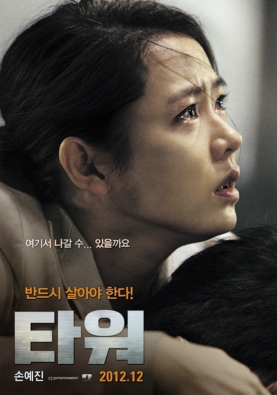 손예진(손언진/배우)
영화 ‘타워’(감독 김지훈)가 개봉 이후 줄곧 박스오피스 정상을 차지하며 흥행 열기를 이어가고 있다.
그동안 ‘한국형 재난영화’들은 관객들에게 큰 사랑을 받지 못했었다. 하지만 지난 2009년 ‘해운대’는 지진으로 인한 쓰나미가 밀려온다는 설정 하에 천만이 넘는 관객을 동원하며 재난영화의 새로운 기록을 세웠다.