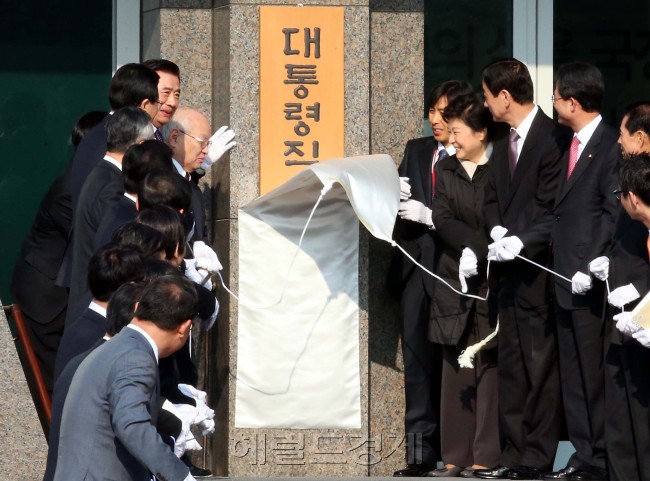 인수위 현판식<br />18대 대통령직 인수위원회가 6일 공식 출범한 가운데 서울 삼청동 인수위 사무실에서 박근혜 당선인이 참석한 가운데 현판식을 열고 있다.2013.1.6.