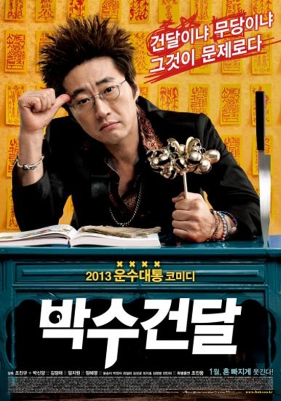박신양(배우)
배우 박신양의 파격변신으로 기대를 모으고 있는 영화 ‘박수건달’이 동시기 개봉예정작 중 예매율 1위를 기록하며 흥행돌풍을 예고했다.
오는 1월 9일 개봉을 앞둔 ‘박수건달’은 잘 나가던 엘리트 건달 광호(박신양 분)가 ‘그 분(?)’을 영접해 낮에는 박수무당, 밤에는 건달의 이중생활을 펼치는 이야기를 그리고 있다.