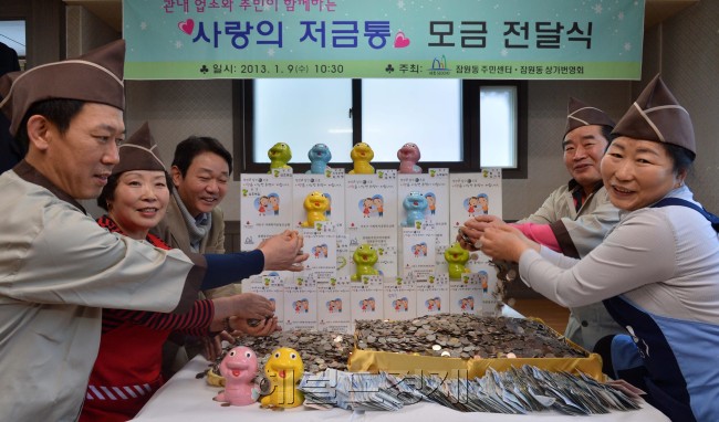 9일오전 서초구 잠원동소재 영동설렁탕에서 서초구 관내 업소대표들이 손님들이 잘 받아가지 않는 계산하고 남은 10원, 50원짜리 거스름돈을 1년간 모아330여만원을 잠원동에 거주하는 기초생활수급자 및 차상위계층등 어려운 이웃에게 전달하고 있다.<br />이상섭 기자. babtong@heraldcorp.com 2013.01.09
9일오전 서초구 잠원동소재 영동설렁탕에서 서초구 관내 업소대표들이 손님들이 잘 받아가지 않는 계산하고 남은 10원, 50원짜리 거스름돈을 1년간 모아330여만원을 잠원동에 거주하는 기초생활수급자 및 차상위계층등 어려운 이웃에게 전달하고 있다.
이상섭 기자. babtong@heraldcorp.com 2013.01.09
9일오전 서초구 잠원동소재 영동설렁탕에서 서초구 관내 업소대표들이 손님들이 잘 받아가지 않는 계산하고 남은 10원, 50원짜리 거스름돈을 1년간 모아330여만원을 잠원동에 거주하는 기초생활수급자 및 차상위계층등 어려운 이웃에게 전달하고 있다.
이상섭 기자. babtong@heraldcorp.com 2013.01.09