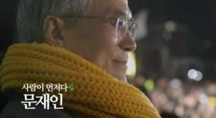 문재인(대통령후보/국회의원/민주통합당)
문재인 민주통합당 전 대선 후보는 자신을 지지하는 이들에게 감사의 뜻을 표하면서 이제 새로운 변화로의 열정에 집중할 것을 요청했다. 문 전 후보...원들과 문재인을 지지하는 네티즌의 자발적인 모금으로 제작됐다”고 설명했다. 사진=문재인 헌정광고 영상 그러나 문 전 후보는 이들의 지지에 감사의 마음을 전하면서도 이제는 ...