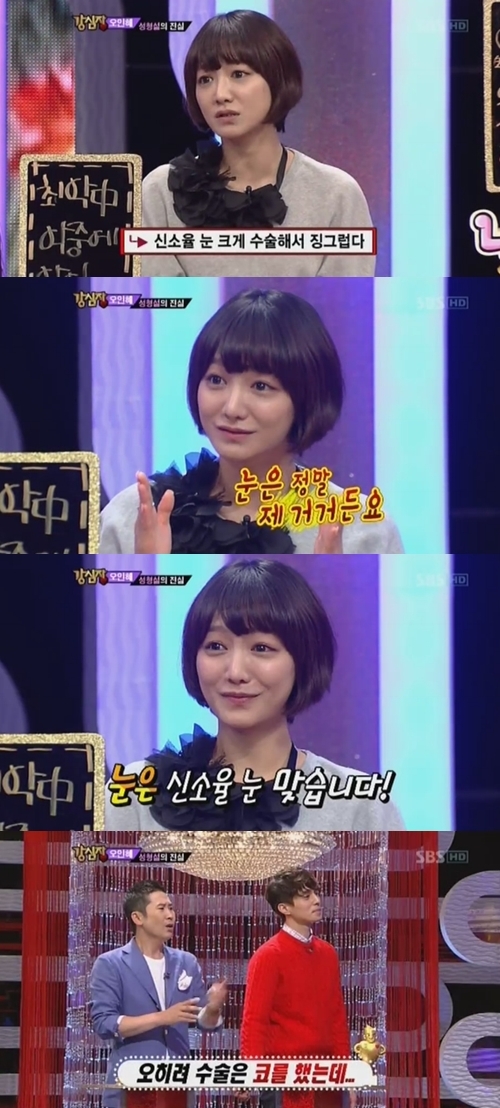 신소율(배우)
이날 방송에서 신소율은 “내 눈을 보면서 사람들이 ‘신소율 눈 너무 크게해서 징그럽다’고 댓글을 달더라. 그런데 난 정말 눈 수술은 안했다. 눈은 정말 내거다”고 눈 성형설에 대해 해명했다.