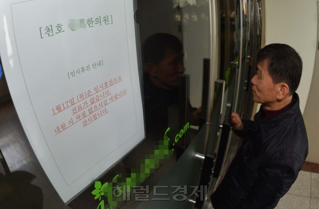 17일 오후 서울역광장에서 예정된 전국한의사궐기대회가 예정된 가운데 서울 천호동의 한 한의원에는 임시휴진이라는 안내문이 붙혀져있다.<br />이상섭 기자. babtong@heraldcorp.com 2013.01.17
17일 오후 서울역광장에서 예정된 전국한의사궐기대회가 예정된 가운데 서울 천호동의 한 한의원에는 임시휴진이라는 안내문이 붙혀져있다.
이상섭 기자. babtong@heraldcorp.com 2013.01.17