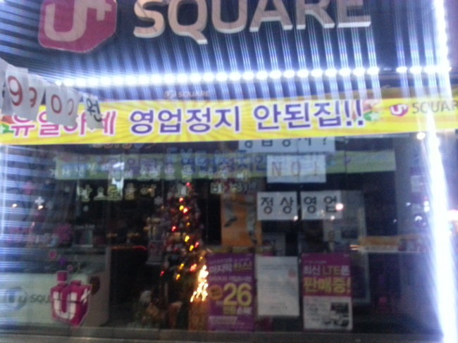 지난 15일 서울의 한 LG유플러스 대리점 앞에 정상영업을 홍보하는 현수막이 걸려 있다.