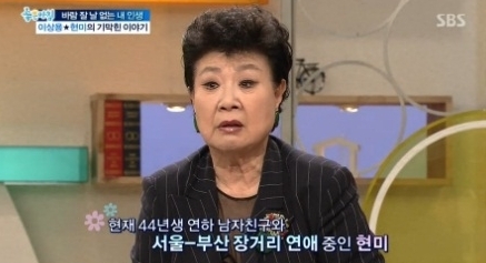 현미(김명선/가수)
가수 현미가 7세 연하 남성과 연애 중임을 밝혔다. 현미는 24일 방송된 SBS ‘좋은아침’에 방송인 이상용과 출연해 “연하남 킬러라는 말은 루머지만 기쁘다. 연하남은 팔자인 것 같다”며 현재 목하 열애중임을 고백했다.
사진=방송캡처