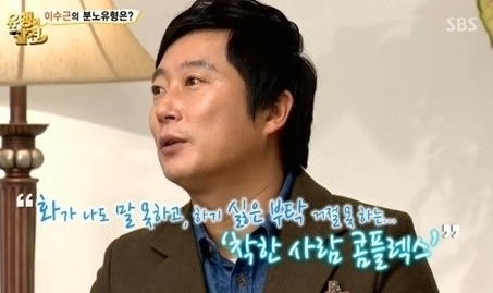 이수근(개그맨)
개그맨 이수근 원형탈모 소식이 안타까움을 전해주고 있다. 지난 25일 방송된 SBS ‘유행의 발견’에서는 분노 관리 매니지먼트에 대한 주제로 진행됐다. ...노 조절 스킬을 가졌다”면서도 “언젠가는 폭발하게 되어 있다”고 지적했다.