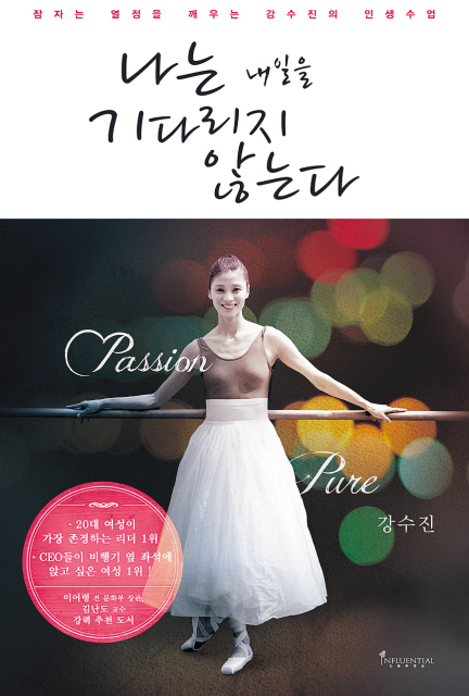 강수진(발레리나)
According to late American critic Susan Sontag, dancers live by the “standard of perfection.”
“Dance demands a degree of service greater than in any other performing art, or sport,” she wrote in her 1987 book “Dancers and the Dance.”