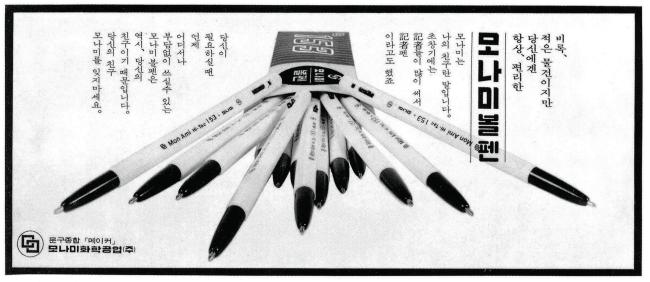 1963년 처음 등장한 모나미 153 볼펜은 50년 동안 우리나라 필기구의 터줏대감 노릇을 해왔다. 출시 초기 153 볼펜의 신문광고.
[사진제공=모나미]
1963년 처음 등장한 모나미 153 볼펜은 50년 동안 우리나라 필기구의 터줏대감 노릇을 해왔다. 출시 초기 153 볼펜의 신문광고.
[사진제공=모나미]