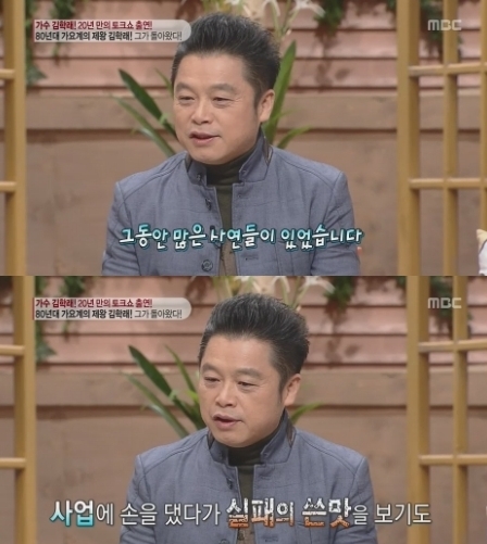 김학래(가수)
1980년대 인기를 모았던 가수 김학래(56)가 20년 만에 토크쇼에 출연했다.
김학래는 5일 방송된 MBC ‘기분 좋은 날’에 출연해 “공백기 동안 많은 일이 있었다”고 말문을 열였다.