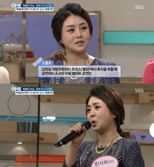 한서희(화제인물)
‘북한의 김태희’로 알려진 탈북미녀 한서희(32)씨가 김정일 국방위원장을 위한 비밀 엘리트 공연단이었다고 밝혔다. 우리로 치면 ‘걸그룹’이었다는 고백인데, 우리의 걸그룹과는 차이점도 있었다.