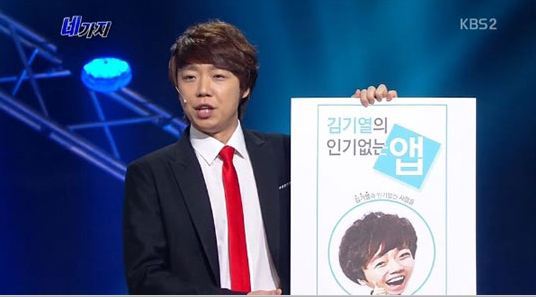 김기열(개그맨)
개그맨 김기열이 자신의 별명에서 착안한 ‘인기없는 앱’을 출시했다고 밝혔다. 17일 오후 방송된 KBS2 ‘개그콘서트-네가지’에서 김기열은 “네가지 멤버들의 ...내 이모티콘 나오면 대박 아닌가”라고 목소리를 높였다