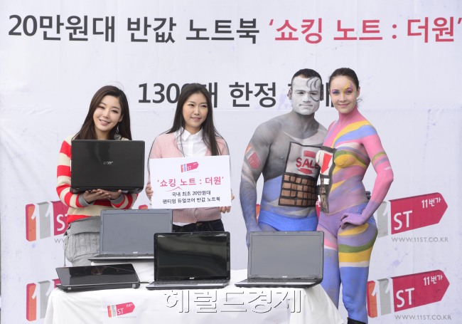 오픈마켓 11번가가 18일 오전 서울 광화문 청계광장에서 신학기와 사회 초년생을 위한 반값 노트북 '쇼킹노트 더원'을 홍보하기 위한 퍼포먼스를 하고 있다. '더 원'은 1300대 한정 수량으로 PC 제조사 에이서와 11번가와 합작해 내놓은 제품으로 고급 패키지는 29만 9000원, 플래티넘 패키지는 34만 8000원에 판매한다. 박해묵 기자/mook@heraldcorp.com
오픈마켓 11번가가 18일 오전 서울 광화문 청계광장에서 신학기와 사회 초년생을 위한 반값 노트북 '쇼킹노트 더원'을 홍보하기 위한 퍼포먼스를 하고 있다. '더 원'은 1300대 한정 수량으로 PC 제조사 에이서와 11번가와 합작해 내놓은 제품으로 고급 패키지는 29만 9000원, 플래티넘 패키지는 34만 8000원에 판매한다. 박해묵 기자/mook@heraldcorp.com